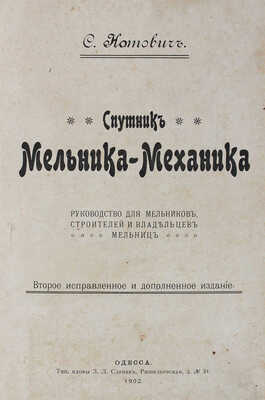 Нотович С.К. Спутник мельника-механика. Руководство для мельников, строителей... [В 2 вып. Вып. 1-2]. Одесса, 1902-1903.